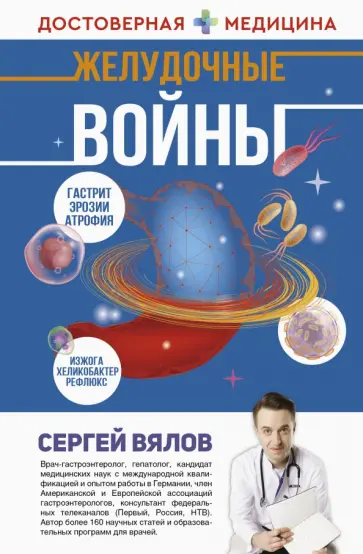 Сергей Вялов - Желудочные войны обложка книги