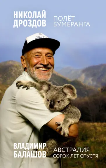 Дроздов, Балашов - Полет бумеранга. Австралия. Сорок лет спустя обложка книги