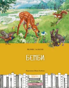 Феликс Зальтен - Бемби Феликс Зальтен - Бемби обложка книги