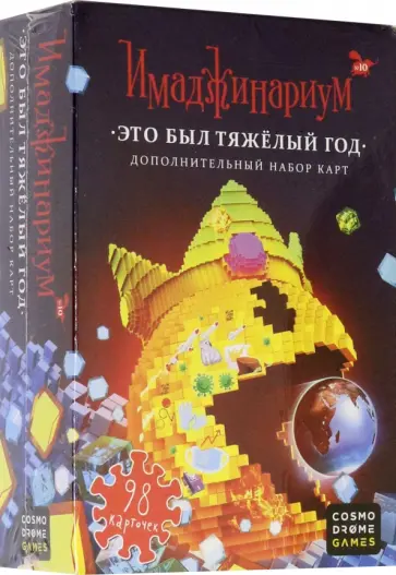 Набор дополнительных карточек к Имаджинариуму "Это был тяжелый год" Набор дополнительных карточек к Имаджинариуму "Это был тяжелый год" обложка книги