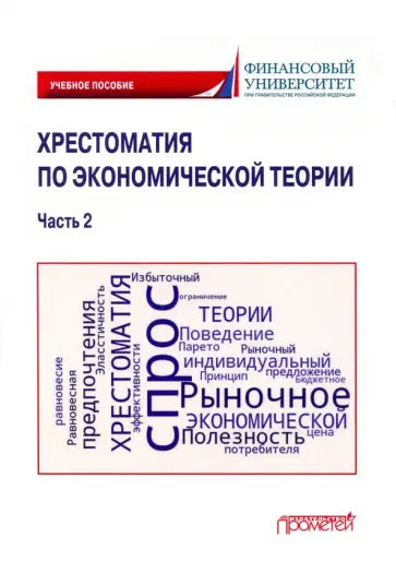 Альпидовская, Варвус - Хрестоматия по экономической теории. Часть 2. Учебное пособие Альпидовская, Варвус - Хрестоматия по экономической теории. Часть 2. Учебное пособие обложка книги