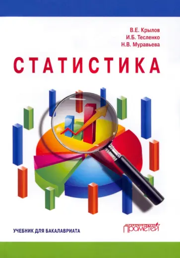Крылов, Тесленко - Статистика. Учебник для бакалавриата Крылов, Тесленко - Статистика. Учебник для бакалавриата обложка книги