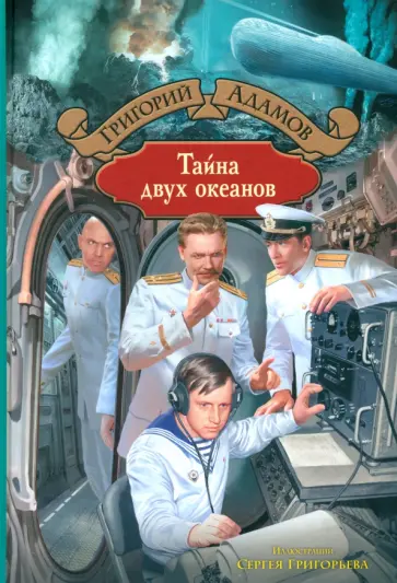 Григорий Адамов - Тайна двух океанов Григорий Адамов - Тайна двух океанов обложка книги