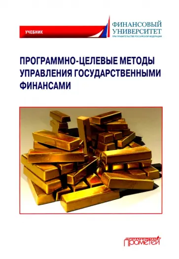 Лазарова, Каирова - Программно-целевые методы управления государственными финансами. Учебник Лазарова, Каирова - Программно-целевые методы управления государственными финансами. Учебник обложка книги