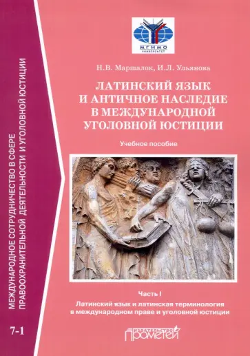 Наталия Маршалок - Латинский язык и античное наследие в международной уголовной юстиции. Часть 1 Наталия Маршалок - Латинский язык и античное наследие в международной уголовной юстиции. Часть 1 обложка книги