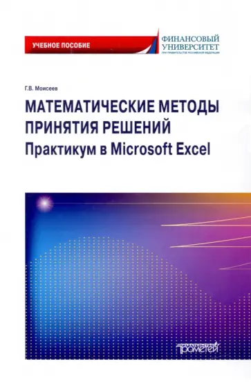 Георгий Моисеев - Математические методы принятия решений. Практикум в Microsoft Excel. Учебное пособие обложка книги