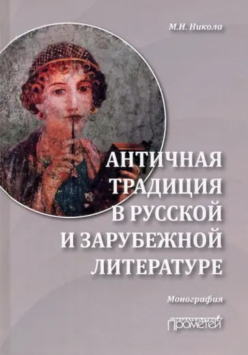 Марина Никола - Античная традиция в русской и зарубежной литературе обложка книги