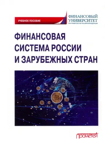 Ручкина, Симаева - Финансовая система России и зарубежных стран. Учебное пособие Ручкина, Симаева - Финансовая система России и зарубежных стран. Учебное пособие обложка книги
