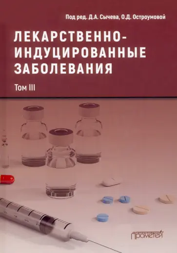 Сычев, Остроумова - Лекарственнo-индуцированные заболевания. Том 3 Сычев, Остроумова - Лекарственнo-индуцированные заболевания. Том 3 обложка книги