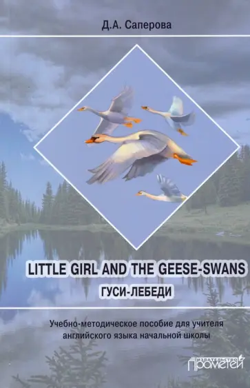Диана Саперова - Little girl and the Geese-Swans. Гуси-лебеди. Учебно-методическое пособие для учителя Диана Саперова - Little girl and the Geese-Swans. Гуси-лебеди. Учебно-методическое пособие для учителя обложка книги