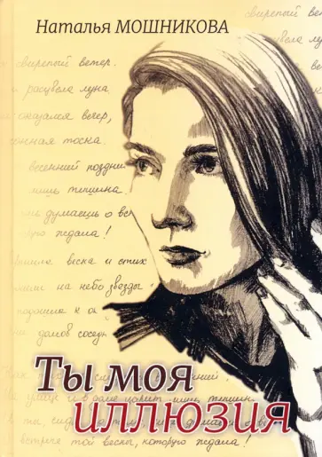 Наталья Мошникова - Ты моя иллюзия. Избранные стихотворения Наталья Мошникова - Ты моя иллюзия. Избранные стихотворения обложка книги