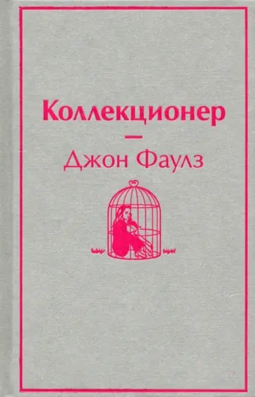 Джон Фаулз - Коллекционер обложка книги