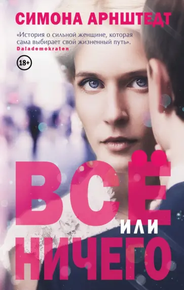 Симона Арнштедт - Все или ничего Симона Арнштедт - Все или ничего обложка книги