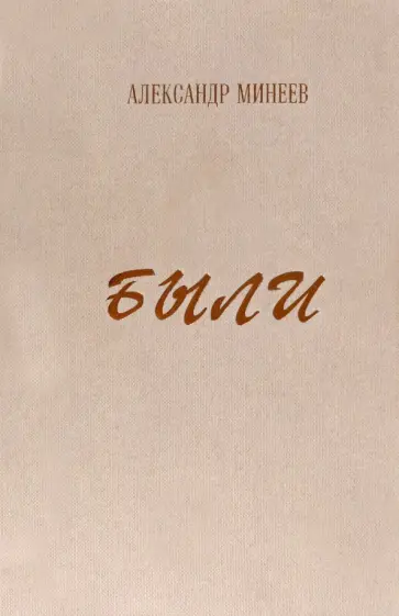 Александр Минеев - Были обложка книги