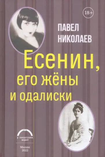 Павел Николаев - Есенин, его жены и одалиски обложка книги