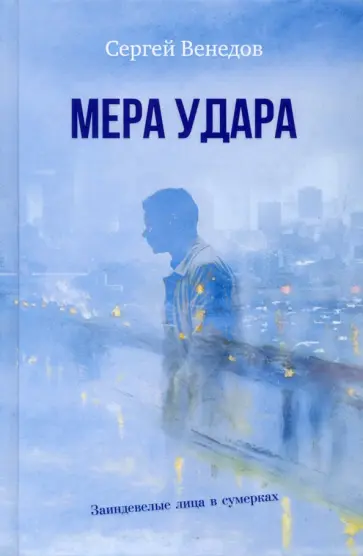 Сергей Венедов - Мера удара обложка книги