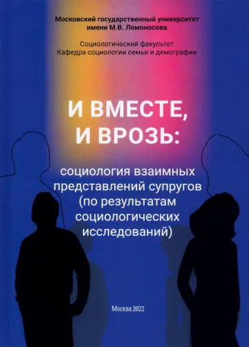 Антонов, Карпова - И вместе, и врозь. Социология взаимных представлений супругов обложка книги