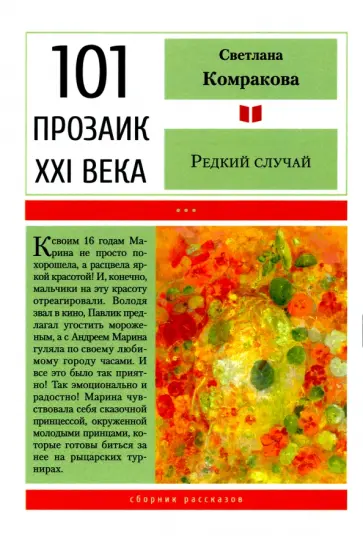 Светлана Комракова - Редкий случай Светлана Комракова - Редкий случай обложка книги