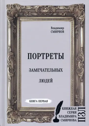 Владимир Смирнов - Портреты замечательных людей. Книга первая обложка книги