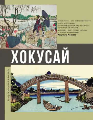 Ольга Солодовникова - Хокусай обложка книги
