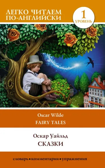 Оскар Уайльд - Сказки. Уровень 1 обложка книги
