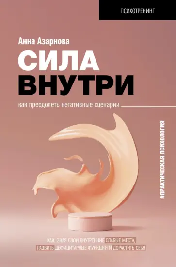 Анна Азарнова - Сила внутри. Как преодолеть негативные сценарии обложка книги