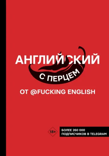 Максим Коншин - Английский с перцем от @fuckingenglish Максим Коншин - Английский с перцем от @fuckingenglish обложка книги