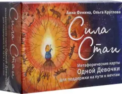 Обложка книги Сила стаи. Метафорические карты одной девочки для поддержки на пути к мечтам, Фенина Анна