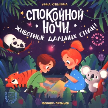 Анна Купырина - Спокойной ночи, животные дальних стран! Анна Купырина - Спокойной ночи, животные дальних стран! обложка книги