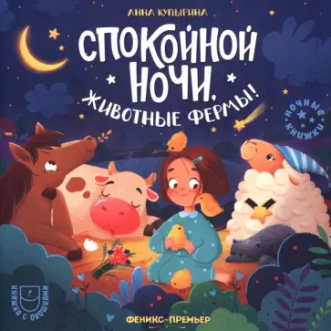Анна Купырина - Спокойной ночи, животные фермы! Анна Купырина - Спокойной ночи, животные фермы! обложка книги