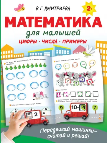 Валентина Дмитриева - Математика для малышей обложка книги