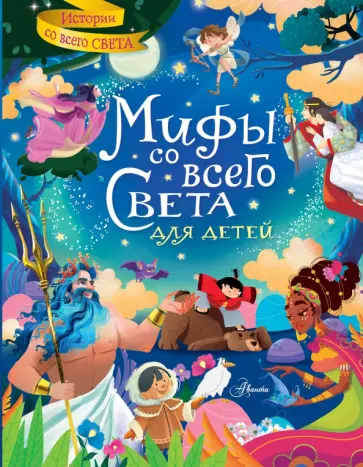 Стефания Хартли - Мифы со всего света для детей Стефания Хартли - Мифы со всего света для детей обложка книги