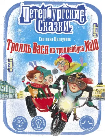 Светлана Щелкунова - Тролль Вася из троллейбуса № 10 Светлана Щелкунова - Тролль Вася из троллейбуса № 10 обложка книги
