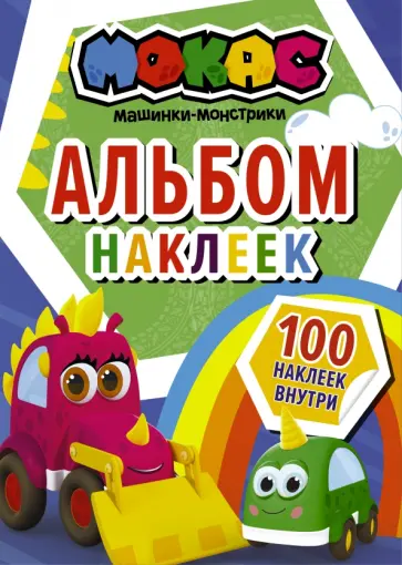 Машинки Мокас. Альбом наклеек (синий) Машинки Мокас. Альбом наклеек (синий) обложка книги