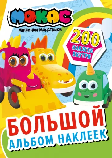 Машинки Мокас. Большой альбом наклеек Машинки Мокас. Большой альбом наклеек обложка книги