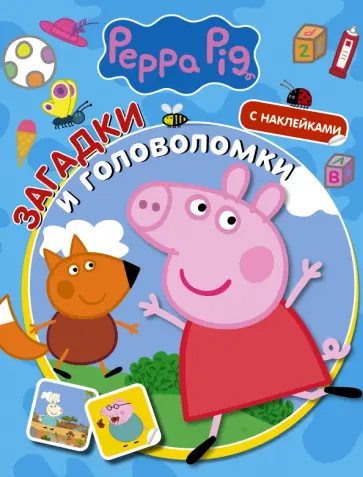 Свинка Пеппа. Загадки и головоломки (с наклейками) обложка книги