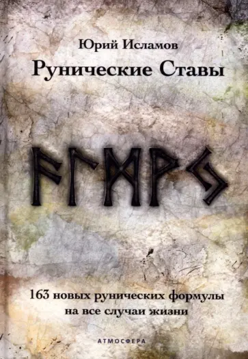 Юрий Исламов - Рунические ставы. 163 новых рунических формулы на все случаи жизни Юрий Исламов - Рунические ставы. 163 новых рунических формулы на все случаи жизни обложка книги