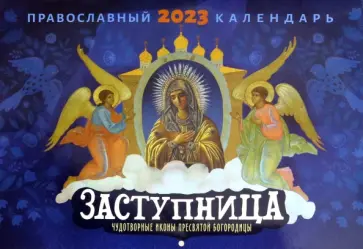 Православный календарь на 2023 год. Заступница. Чудотворные иконы Пресвятой Богородицы обложка книги