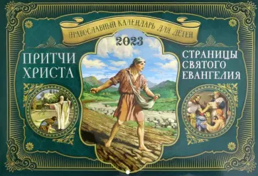 Православный календарь для детей на 2023 год. Притчи Христа. Страницы Святого Евангелия обложка книги