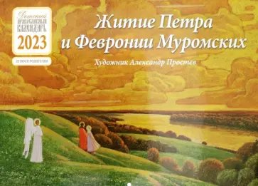 Детский православный календарь на 2023 год. Житие Петра и Февронии Муромских обложка книги