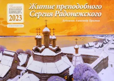 Детский православный календарь на 2023 год. Житие преподобного Сергия Радонежского обложка книги