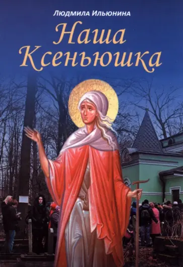 Людмила Ильюнина - Наша Ксеньюшка обложка книги