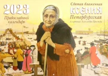 Православный календарь на 2023 год. Святая блаженная Ксения Петербургская обложка книги