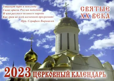 Церковный календарь на 2023 год. Святые ХХ века обложка книги