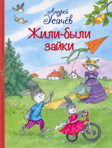 Андрей Усачев - Жили-были Зайки. Стихи для малышей обложка книги