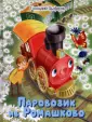 Малышам обо всём хорошем