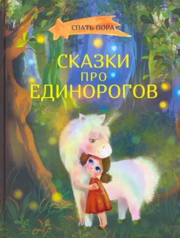 Вербицкая, Весова - Сказки про единорогов Вербицкая, Весова - Сказки про единорогов обложка книги