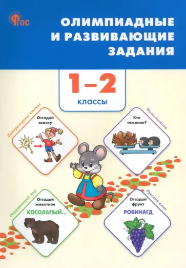 Олимпиадные и развивающие задания. 1–2 классы. ФГОС обложка книги