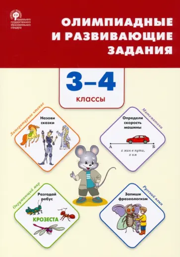 Олимпиадные и развивающие задания. 3–4 классы. ФГОС обложка книги