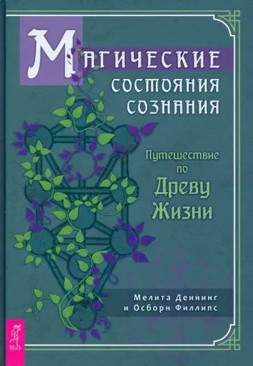 Деннинг, Филлипс - Магические состояния сознания. Путешествие по Древу Жизни Деннинг, Филлипс - Магические состояния сознания. Путешествие по Древу Жизни обложка книги